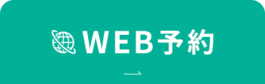 WEB予約