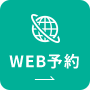 WEB予約