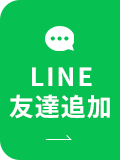 LINE友達追加