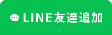 LINE友達追加