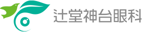 辻堂神台眼科